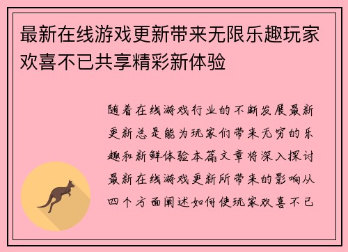 最新在线游戏更新带来无限乐趣玩家欢喜不已共享精彩新体验