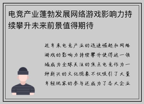 电竞产业蓬勃发展网络游戏影响力持续攀升未来前景值得期待