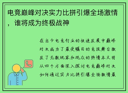 电竞巅峰对决实力比拼引爆全场激情，谁将成为终极战神