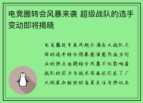 电竞圈转会风暴来袭 超级战队的选手变动即将揭晓