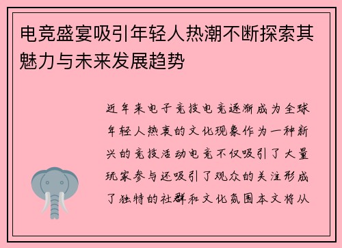 电竞盛宴吸引年轻人热潮不断探索其魅力与未来发展趋势