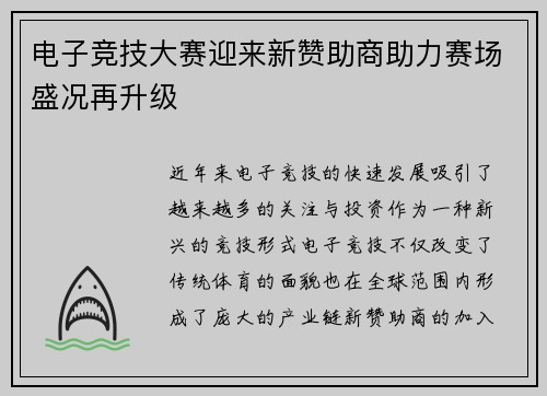 电子竞技大赛迎来新赞助商助力赛场盛况再升级