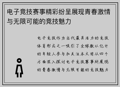 电子竞技赛事精彩纷呈展现青春激情与无限可能的竞技魅力