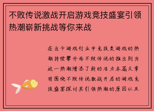 不败传说激战开启游戏竞技盛宴引领热潮崭新挑战等你来战