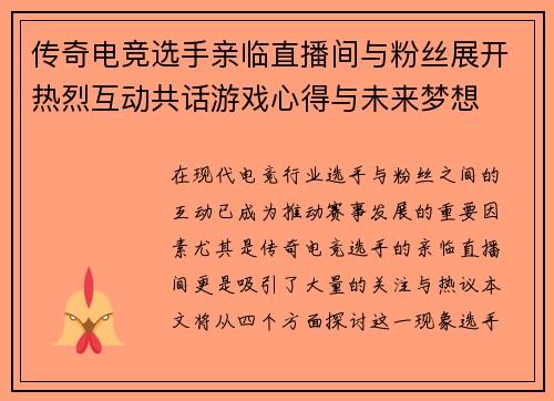 传奇电竞选手亲临直播间与粉丝展开热烈互动共话游戏心得与未来梦想