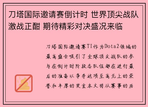 刀塔国际邀请赛倒计时 世界顶尖战队激战正酣 期待精彩对决盛况来临