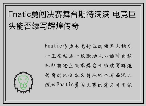 Fnatic勇闯决赛舞台期待满满 电竞巨头能否续写辉煌传奇