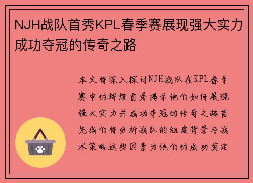 NJH战队首秀KPL春季赛展现强大实力成功夺冠的传奇之路