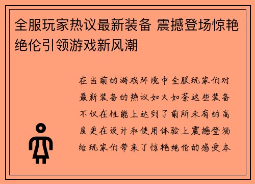 全服玩家热议最新装备 震撼登场惊艳绝伦引领游戏新风潮