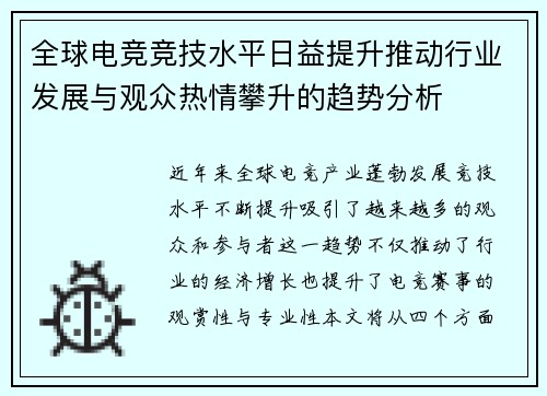 全球电竞竞技水平日益提升推动行业发展与观众热情攀升的趋势分析