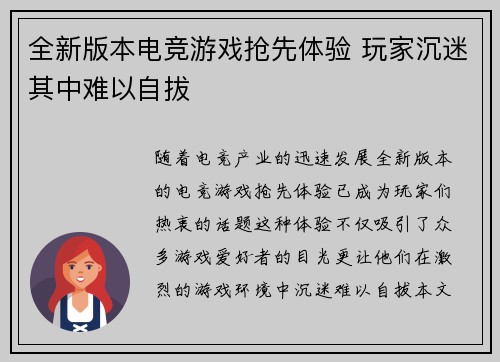 全新版本电竞游戏抢先体验 玩家沉迷其中难以自拔