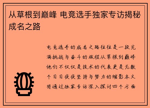 从草根到巅峰 电竞选手独家专访揭秘成名之路