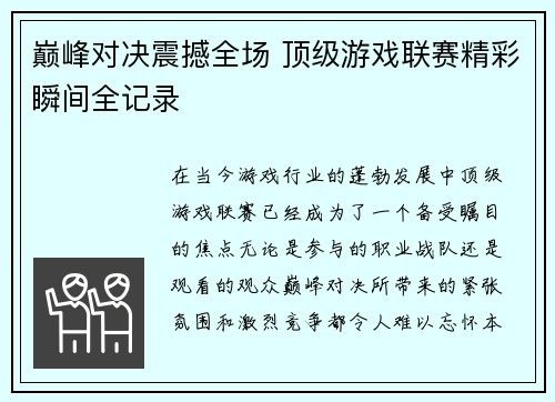 巅峰对决震撼全场 顶级游戏联赛精彩瞬间全记录