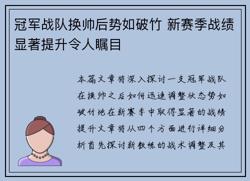 冠军战队换帅后势如破竹 新赛季战绩显著提升令人瞩目