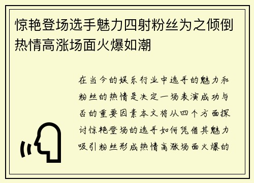 惊艳登场选手魅力四射粉丝为之倾倒热情高涨场面火爆如潮