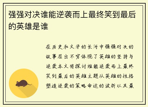 强强对决谁能逆袭而上最终笑到最后的英雄是谁