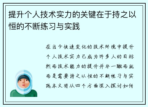 提升个人技术实力的关键在于持之以恒的不断练习与实践