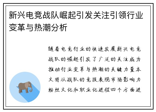 新兴电竞战队崛起引发关注引领行业变革与热潮分析