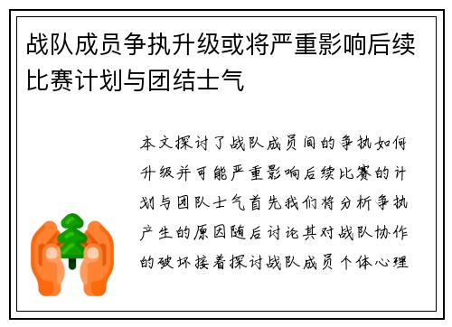 战队成员争执升级或将严重影响后续比赛计划与团结士气