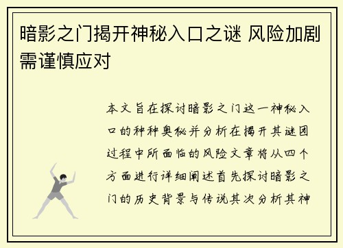 暗影之门揭开神秘入口之谜 风险加剧需谨慎应对