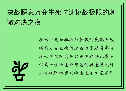 决战瞬息万变生死时速挑战极限的刺激对决之夜