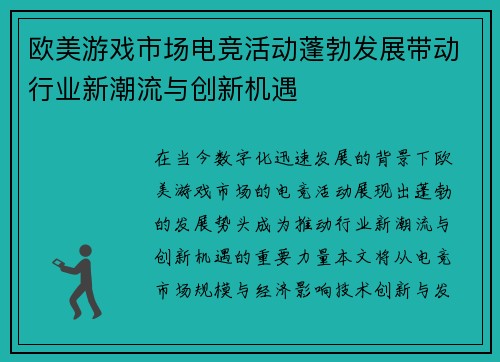 欧美游戏市场电竞活动蓬勃发展带动行业新潮流与创新机遇