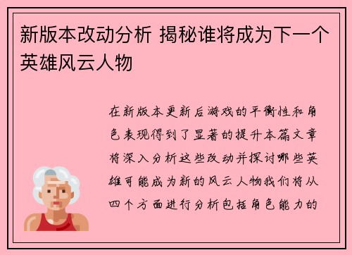 新版本改动分析 揭秘谁将成为下一个英雄风云人物