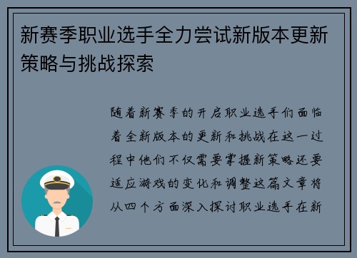 新赛季职业选手全力尝试新版本更新策略与挑战探索