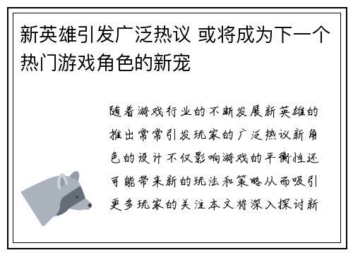 新英雄引发广泛热议 或将成为下一个热门游戏角色的新宠