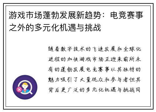 游戏市场蓬勃发展新趋势：电竞赛事之外的多元化机遇与挑战