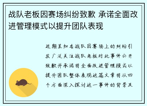 战队老板因赛场纠纷致歉 承诺全面改进管理模式以提升团队表现