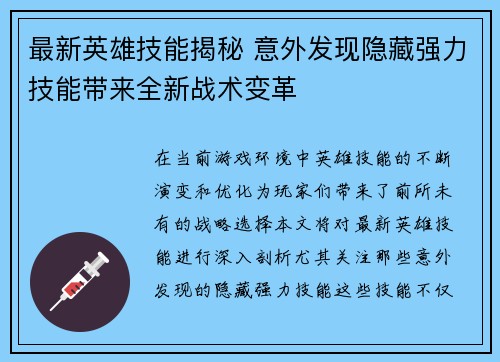 最新英雄技能揭秘 意外发现隐藏强力技能带来全新战术变革