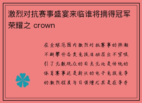 激烈对抗赛事盛宴来临谁将摘得冠军荣耀之 crown