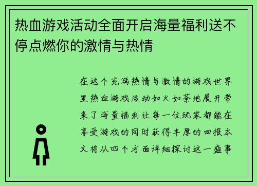 热血游戏活动全面开启海量福利送不停点燃你的激情与热情