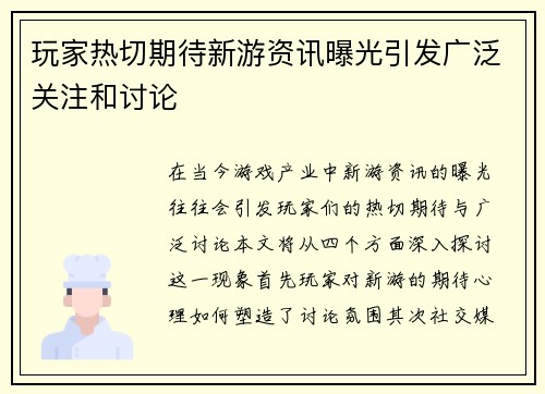 玩家热切期待新游资讯曝光引发广泛关注和讨论