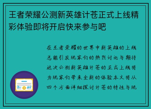 王者荣耀公测新英雄计苍正式上线精彩体验即将开启快来参与吧