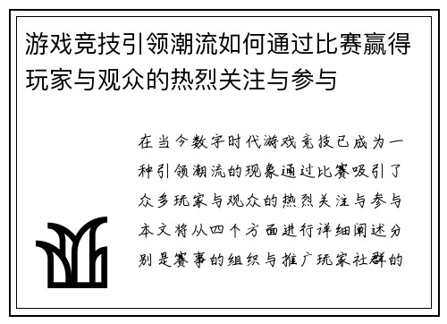 游戏竞技引领潮流如何通过比赛赢得玩家与观众的热烈关注与参与