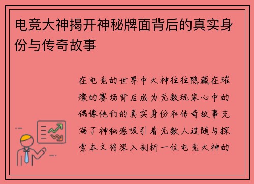 电竞大神揭开神秘牌面背后的真实身份与传奇故事