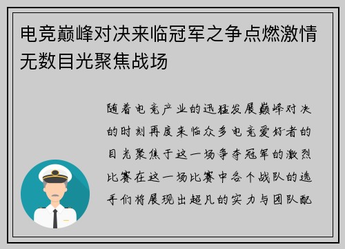 电竞巅峰对决来临冠军之争点燃激情无数目光聚焦战场