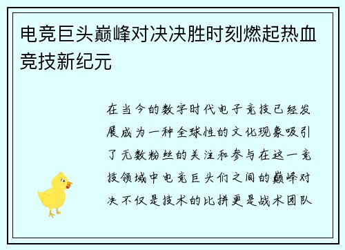 电竞巨头巅峰对决决胜时刻燃起热血竞技新纪元