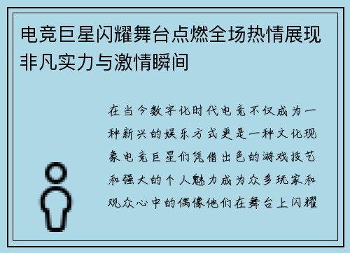 电竞巨星闪耀舞台点燃全场热情展现非凡实力与激情瞬间