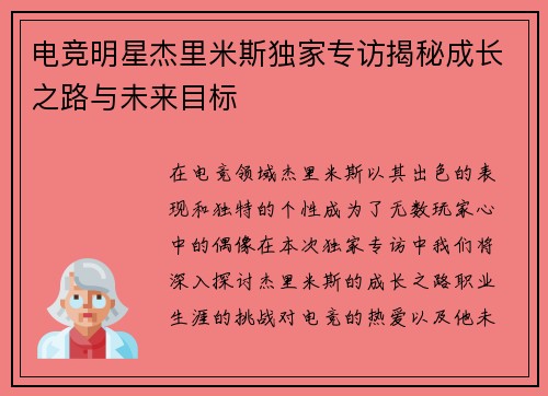 电竞明星杰里米斯独家专访揭秘成长之路与未来目标