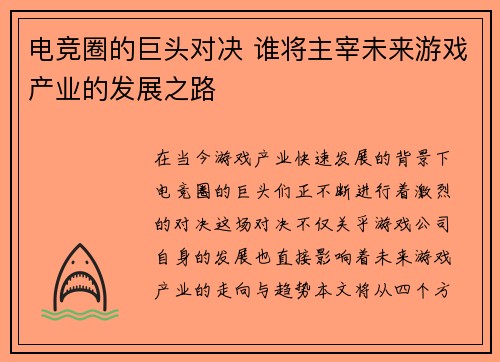 电竞圈的巨头对决 谁将主宰未来游戏产业的发展之路