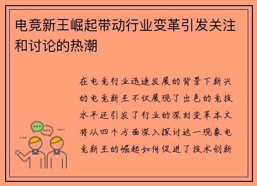 电竞新王崛起带动行业变革引发关注和讨论的热潮