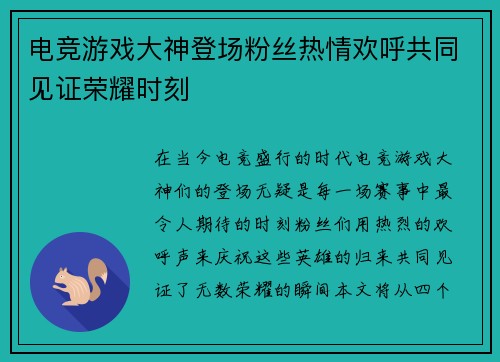 电竞游戏大神登场粉丝热情欢呼共同见证荣耀时刻