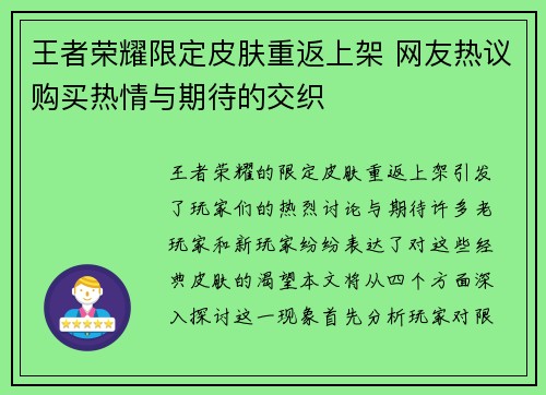 王者荣耀限定皮肤重返上架 网友热议购买热情与期待的交织