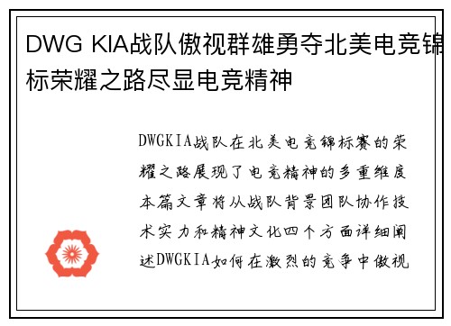 DWG KIA战队傲视群雄勇夺北美电竞锦标荣耀之路尽显电竞精神