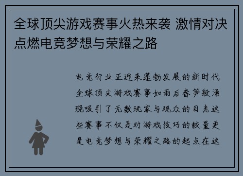 全球顶尖游戏赛事火热来袭 激情对决点燃电竞梦想与荣耀之路