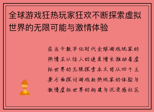 全球游戏狂热玩家狂欢不断探索虚拟世界的无限可能与激情体验