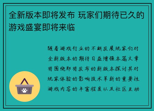 全新版本即将发布 玩家们期待已久的游戏盛宴即将来临